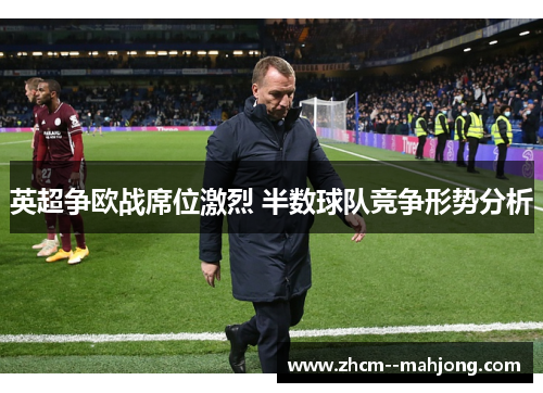 英超争欧战席位激烈 半数球队竞争形势分析