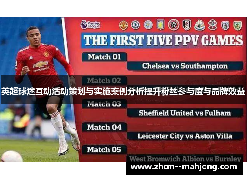 英超球迷互动活动策划与实施案例分析提升粉丝参与度与品牌效益