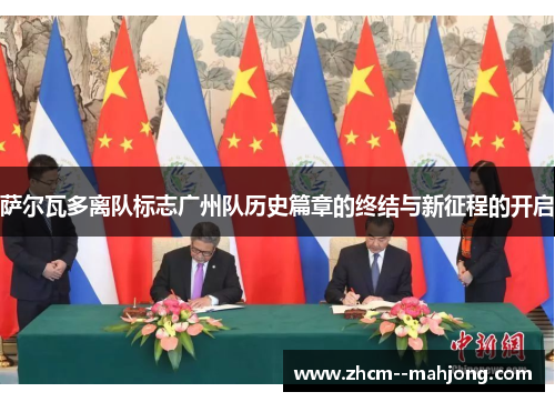 萨尔瓦多离队标志广州队历史篇章的终结与新征程的开启