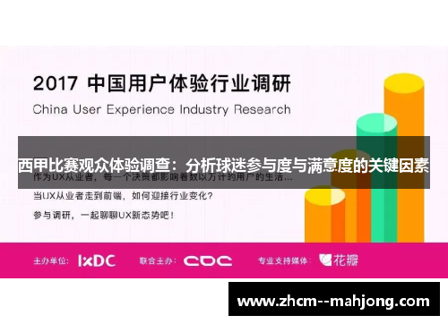 西甲比赛观众体验调查：分析球迷参与度与满意度的关键因素
