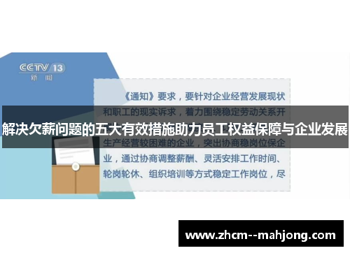 解决欠薪问题的五大有效措施助力员工权益保障与企业发展 解决欠薪问题的五大有效措施助力员工权益保障与企业发展