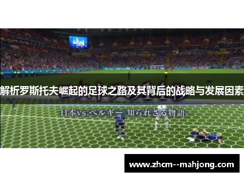 解析罗斯托夫崛起的足球之路及其背后的战略与发展因素