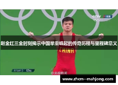 赵金红三金时刻揭示中国举重崛起的传奇历程与里程碑意义