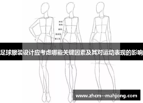 足球服装设计应考虑哪些关键因素及其对运动表现的影响