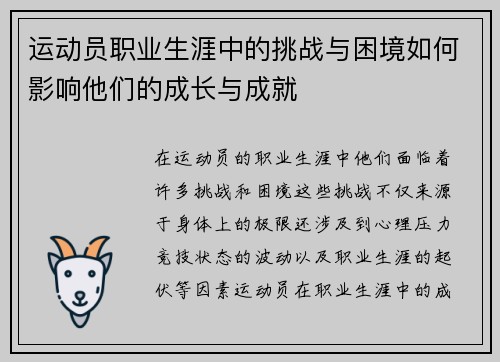 运动员职业生涯中的挑战与困境如何影响他们的成长与成就 运动员职业生涯中的挑战与困境如何影响他们的成长与成就