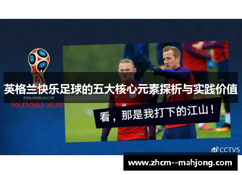 英格兰快乐足球的五大核心元素探析与实践价值