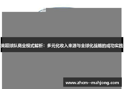 英超球队商业模式解析：多元化收入来源与全球化战略的成功实践