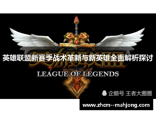 英雄联盟新赛季战术革新与新英雄全面解析探讨