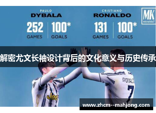 解密尤文长袖设计背后的文化意义与历史传承