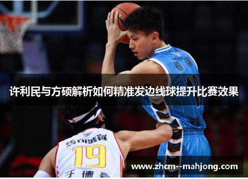 许利民与方硕解析如何精准发边线球提升比赛效果