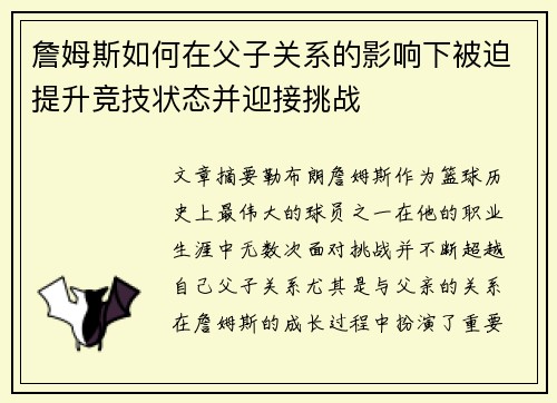 詹姆斯如何在父子关系的影响下被迫提升竞技状态并迎接挑战
