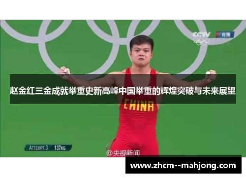 赵金红三金成就举重史新高峰中国举重的辉煌突破与未来展望 赵金红三金成就举重史新高峰中国举重的辉煌突破与未来展望