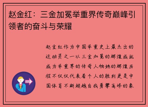 赵金红:三金加冕举重界传奇巅峰引领者的奋斗与荣耀 赵金红:三金加冕举重界传奇巅峰引领者的奋斗与荣耀