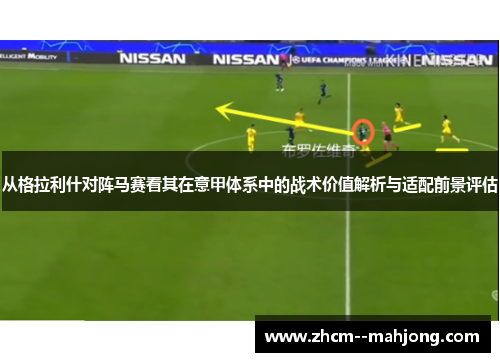 从格拉利什对阵马赛看其在意甲体系中的战术价值解析与适配前景评估