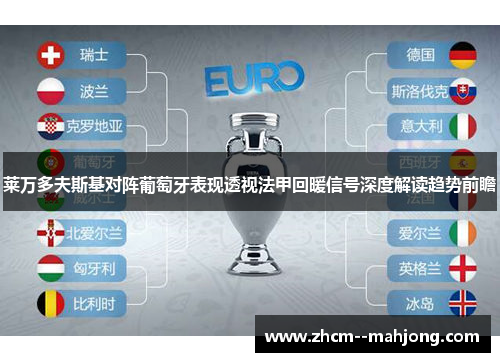 莱万多夫斯基对阵葡萄牙表现透视法甲回暖信号深度解读趋势前瞻