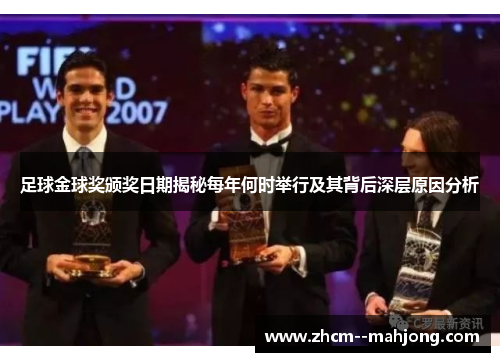 足球金球奖颁奖日期揭秘每年何时举行及其背后深层原因分析