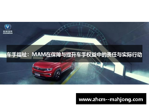车手福祉:MAM在保障与提升车手权益中的责任与实际行动 车手福祉:MAM在保障与提升车手权益中的责任与实际行动