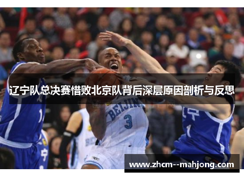 辽宁队总决赛惜败北京队背后深层原因剖析与反思 辽宁队总决赛惜败北京队背后深层原因剖析与反思