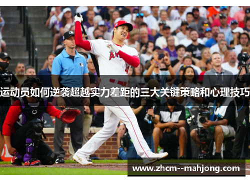 运动员如何逆袭超越实力差距的三大关键策略和心理技巧