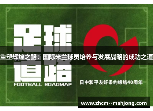 重塑辉煌之路:国际米兰球员培养与发展战略的成功之道 重塑辉煌之路:国际米兰球员培养与发展战略的成功之道