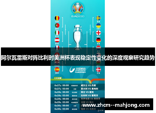 阿尔瓦雷斯对阵比利时美洲杯表现稳定性变化的深度观察研究趋势