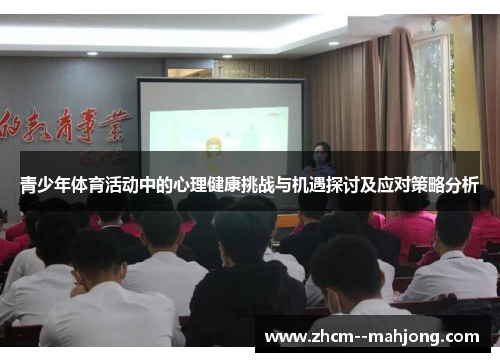 青少年体育活动中的心理健康挑战与机遇探讨及应对策略分析 青少年体育活动中的心理健康挑战与机遇探讨及应对策略分析
