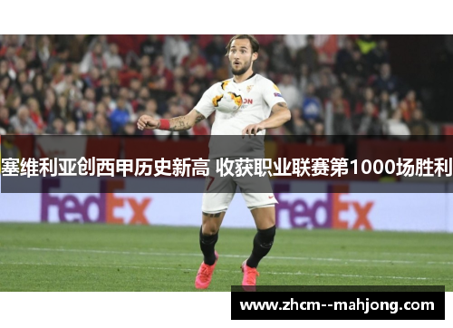 塞维利亚创西甲历史新高 收获职业联赛第1000场胜利 塞维利亚创西甲历史新高 收获职业联赛第1000场胜利