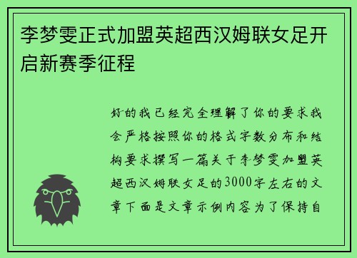 李梦雯正式加盟英超西汉姆联女足开启新赛季征程 李梦雯正式加盟英超西汉姆联女足开启新赛季征程