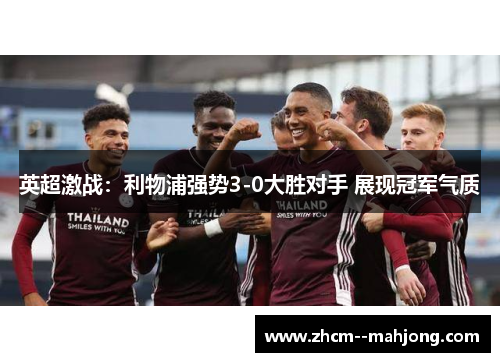 英超激战:利物浦强势3-0大胜对手 展现冠军气质 英超激战:利物浦强势3-0大胜对手 展现冠军气质