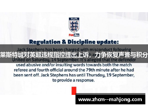 莱斯特城对英超违规指控提出上诉,力争恢复声誉与积分 莱斯特城对英超违规指控提出上诉,力争恢复声誉与积分