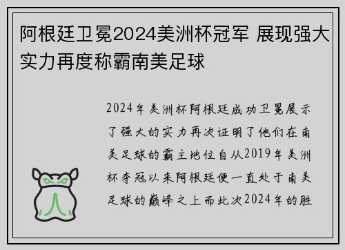 阿根廷卫冕2024美洲杯冠军 展现强大实力再度称霸南美足球