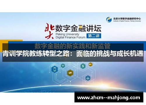 青训学院教练转型之路:面临的挑战与成长机遇 青训学院教练转型之路:面临的挑战与成长机遇