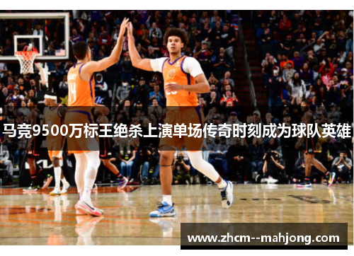 马竞9500万标王绝杀上演单场传奇时刻成为球队英雄