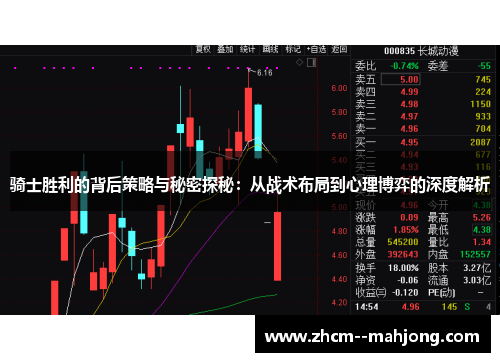 骑士胜利的背后策略与秘密探秘：从战术布局到心理博弈的深度解析