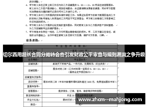 切尔西用超长合同分摊转会费引发财政公平审查与规则漏洞之争升级