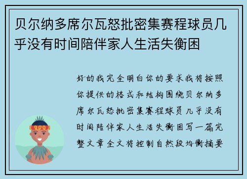 贝尔纳多席尔瓦怒批密集赛程球员几乎没有时间陪伴家人生活失衡困 贝尔纳多席尔瓦怒批密集赛程球员几乎没有时间陪伴家人生活失衡困