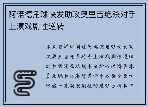 阿诺德角球快发助攻奥里吉绝杀对手上演戏剧性逆转