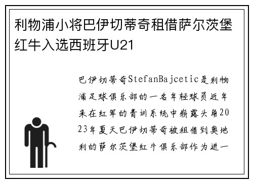 利物浦小将巴伊切蒂奇租借萨尔茨堡红牛入选西班牙U21 利物浦小将巴伊切蒂奇租借萨尔茨堡红牛入选西班牙U21
