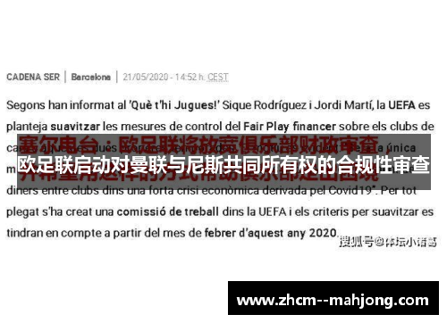 欧足联启动对曼联与尼斯共同所有权的合规性审查