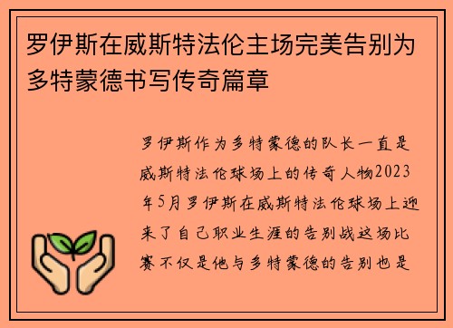 罗伊斯在威斯特法伦主场完美告别为多特蒙德书写传奇篇章 罗伊斯在威斯特法伦主场完美告别为多特蒙德书写传奇篇章