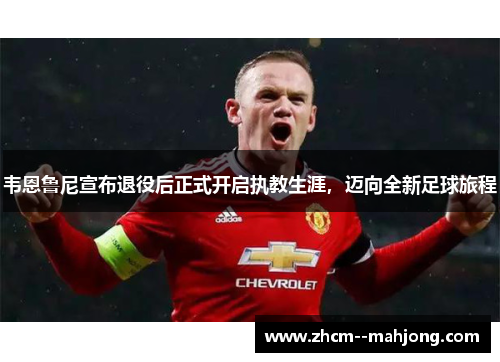 韦恩鲁尼宣布退役后正式开启执教生涯,迈向全新足球旅程 韦恩鲁尼宣布退役后正式开启执教生涯,迈向全新足球旅程