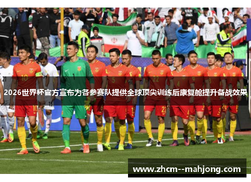 2026世界杯官方宣布为各参赛队提供全球顶尖训练后康复舱提升备战效果 2026世界杯官方宣布为各参赛队提供全球顶尖训练后康复舱提升备战效果