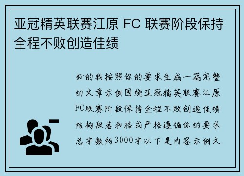 亚冠精英联赛江原 FC 联赛阶段保持全程不败创造佳绩 亚冠精英联赛江原 FC 联赛阶段保持全程不败创造佳绩