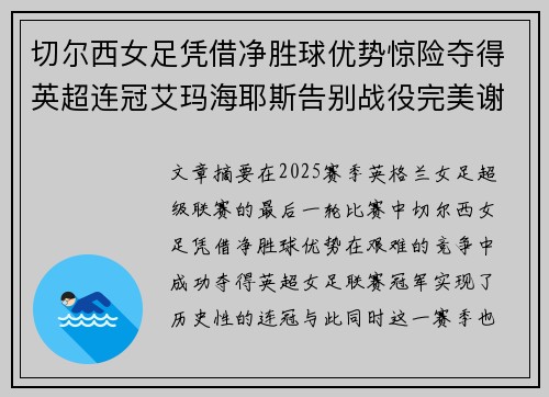 切尔西女足凭借净胜球优势惊险夺得英超连冠艾玛海耶斯告别战役完美谢幕 切尔西女足凭借净胜球优势惊险夺得英超连冠艾玛海耶斯告别战役完美谢幕