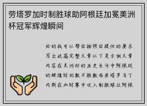 劳塔罗加时制胜球助阿根廷加冕美洲杯冠军辉煌瞬间