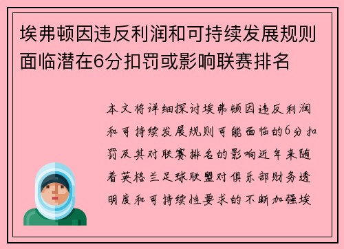 埃弗顿因违反利润和可持续发展规则面临潜在6分扣罚或影响联赛排名