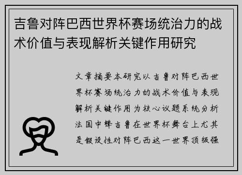 吉鲁对阵巴西世界杯赛场统治力的战术价值与表现解析关键作用研究 吉鲁对阵巴西世界杯赛场统治力的战术价值与表现解析关键作用研究
