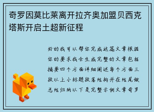 奇罗因莫比莱离开拉齐奥加盟贝西克塔斯开启土超新征程 奇罗因莫比莱离开拉齐奥加盟贝西克塔斯开启土超新征程