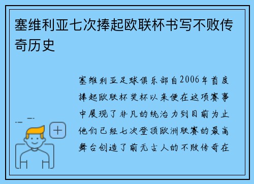 塞维利亚七次捧起欧联杯书写不败传奇历史