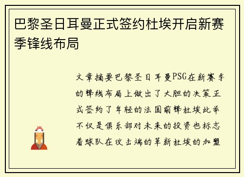 巴黎圣日耳曼正式签约杜埃开启新赛季锋线布局 巴黎圣日耳曼正式签约杜埃开启新赛季锋线布局